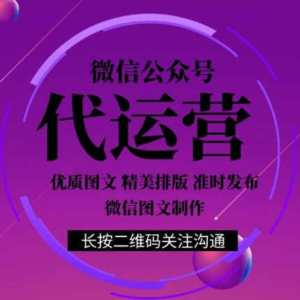公眾號代運營
