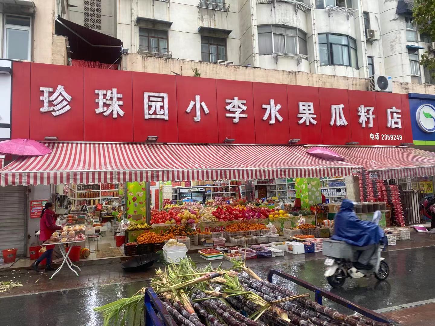 珍珠園小李水果瓜籽